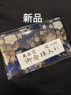 日本製 御念珠入れ 念珠袋 紺系