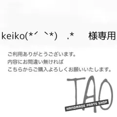 keiko(*ˊ˘ˋ*)✩.*˚さま専用販売ページ/