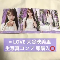 即購入⭕️ = LOVE イコラブ 大谷映美里 絶対アイドル辞めないで コンプ