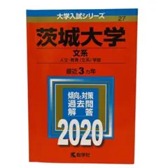 2025年最新】茨城大学 赤本の人気アイテム - メルカリ