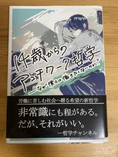 14歳からのアンチワーク哲学　なぜ僕らは働きたくないのか？