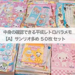 平成レトロ　バラメモおすそ分けセット　サンリオ