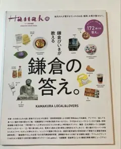 ハナコ　Hanako特別編集 鎌倉びいきが教える鎌倉の答え。