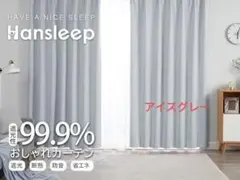 Hansleep 遮光カーテン 【100cm×178cm】アイスグレー