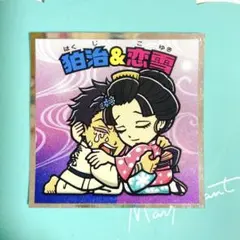 鬼滅の刃マンチョコ　狛治&小雪