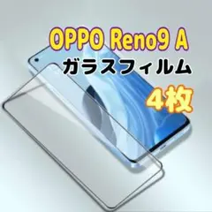 4枚　OPPO Reno9 A ガラスフィルム 黒枠 画面 液晶保護 オッポ