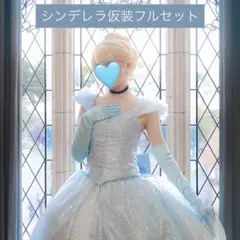 dハロ シンデレラ ウィッグ付き フルセット - メルカリ