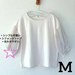 【限定セール✨】grove カットソー　ベージュ　シフォンスリーブ　Mサイズ