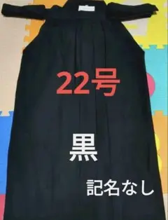 値下げ　剣道袴22号　黒　テトロン