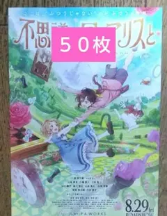 劇場版 不思議な国でアリスと 映画 特典 なし フライヤー ５０枚 A