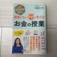 腹黒くないFPが教えるお金の授業 「一生、困らない人」はどんな準備をしている?
