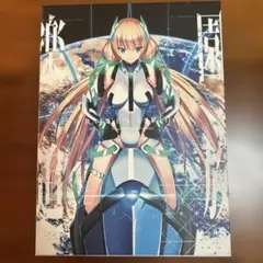 楽園追放