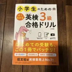 小学生のための英検3級合格ドリル