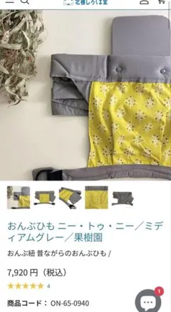 おんぶひもニー・トゥ・ニー／ミデ イアムグレー／果荷園のサムネイル