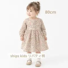 シップスキッズ　リバティ プリントワンピース　　ボンポワン