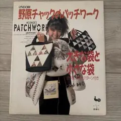 Ms. Chuck's Patchwork バッグの作り方