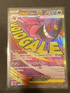 メガゲンガーex 230/193 MA