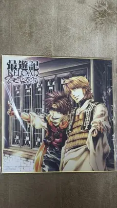 最遊記RELOAD ZEROIN 早期予約特典 複製色紙 沙悟浄＆猪八戒 - メルカリ
