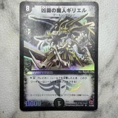 デュエルマスターズ 凶闘の魔人ギリエル　スーパーレア　S3/S5 第3弾 2025年最新】凶闘の魔人ギリエルの人気アイテム - メルカリ