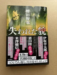 失われた貌　櫻田智也