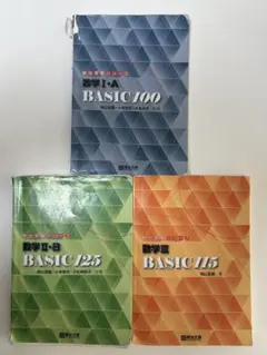 数学参考書セット BASIC100/125/115