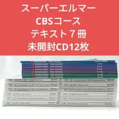 スーパーエルマー　No1〜12 教科書　CDセット 2025年最新】スーパーエルマーの人気アイテム - メルカリ