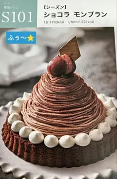 ABCクッキング／ショコラモンブラン