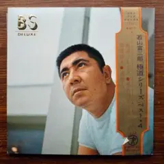 若山富三郎 / 極道シリーズ ベスト 4　　EPレコード