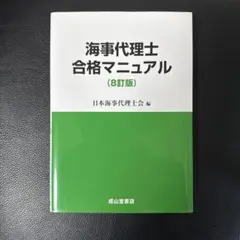 2025年度版　海事代理士合格講座 演習問題集 2025年度版 海事代理士合格講座 演習問題集 - メルカリ