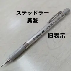 2025年最新】ステッドラー 廃盤の人気アイテム - メルカリ