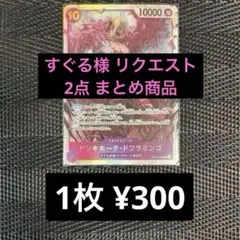 すぐる様 リクエスト 2点 まとめ商品