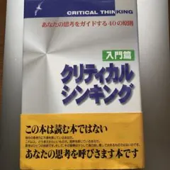 クリティカルシンキング : あなたの思考をガイドする40の原則 入門篇