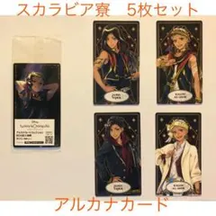 ツイステ　アルカナカード　スカラビア寮　5枚セット　カリム　ジャミル