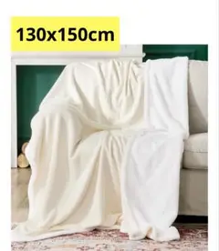 新品未開封！ブランケット 柔らか 130x150cm