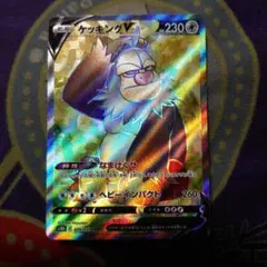 ポケモンカード　ケッキングV(SR)〈079/071〉[S10b]未使用品