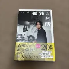 リュウジ　孤独の台所