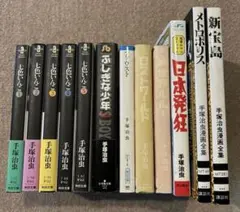 手塚治虫 12巻セット