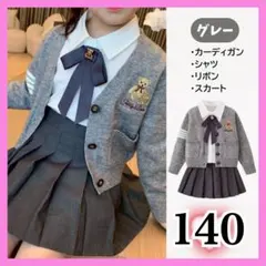 140 制服 グレー　フォーマル　セットアップ　卒業式　入学式　カーディガン