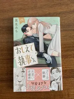 おしえて執事くん　1巻　眞生みち