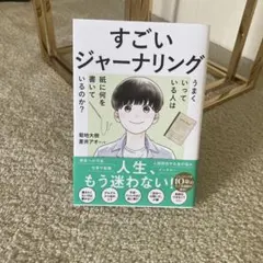 すごいジャーナリング 菊地大樹 蒼井アオ
