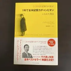 ★美品★ごく平凡な記憶力の私が1年で全米記憶力チャンピオンになれた理由(わけ)