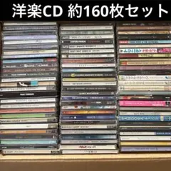 洋楽 大量 約160枚セット CD まとめ売り