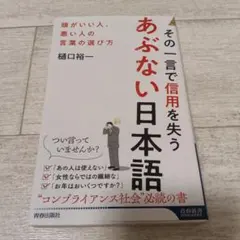 その一言で信用を失うあぶない日本語