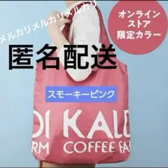 KALDI エコバッグ スモーキーピンク 新品未使用