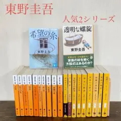 東野圭吾人気セット「探偵ガリレオシリーズ」 「加賀恭一郎シリーズ」2シリーズ