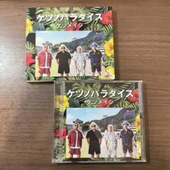 ケツメイシ ケツノパラダイス