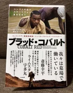 ブラッド・コバルト : コンゴ人の血がスマートフォンに変わるまで
