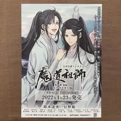 魔道祖師 フライヤー ①