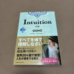 Intuition直観