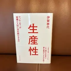 生産性 マッキンゼーが組織と人材に求め続けるもの